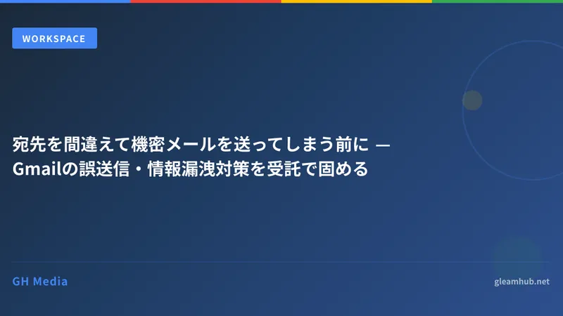 宛先を間違えて機密メールを送ってしまう前に — Gmailの誤送信・情報漏洩対策を受託で固める