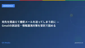 宛先を間違えて機密メールを送ってしまう前に — Gmailの誤送信・情報漏洩対策を受託で固める