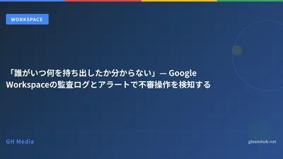 「誰がいつ何を持ち出したか分からない」— Google Workspaceの監査ログとアラートで不審操作を検知する