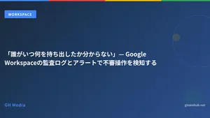 「誰がいつ何を持ち出したか分からない」— Google Workspaceの監査ログとアラートで不審操作を検知する