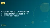 アクセス解析タグを貼っただけで法律の対象に — 外部送信規律とCookie同意をコーポレートサイトで正しく整える
