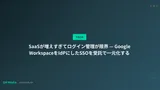 SaaSが増えすぎてログイン管理が限界 — Google WorkspaceをIdPにしたSSOを受託で一元化する