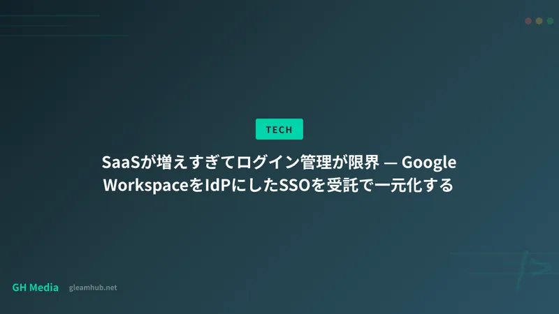 SaaSが増えすぎてログイン管理が限界 — Google WorkspaceをIdPにしたSSOを受託で一元化する