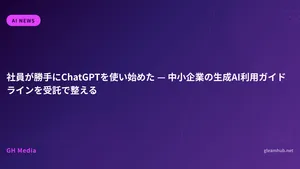 社員が勝手にChatGPTを使い始めた — 中小企業の生成AI利用ガイドラインを受託で整える