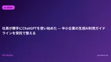 社員が勝手にChatGPTを使い始めた — 中小企業の生成AI利用ガイドラインを受託で整える