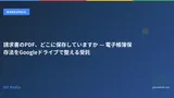請求書のPDF、どこに保存していますか — 電子帳簿保存法をGoogleドライブで整える受託