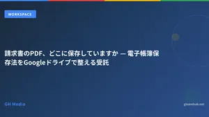 請求書のPDF、どこに保存していますか — 電子帳簿保存法をGoogleドライブで整える受託