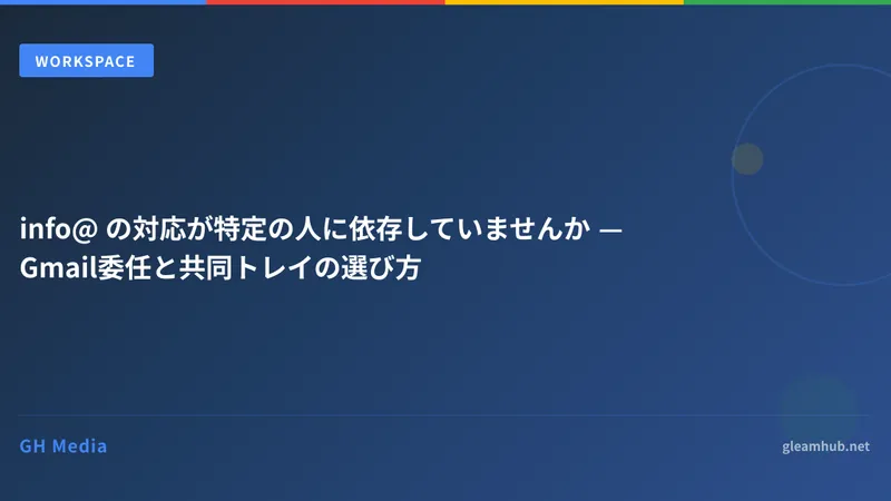 info@ の対応が特定の人に依存していませんか — Gmail委任と共同トレイの選び方