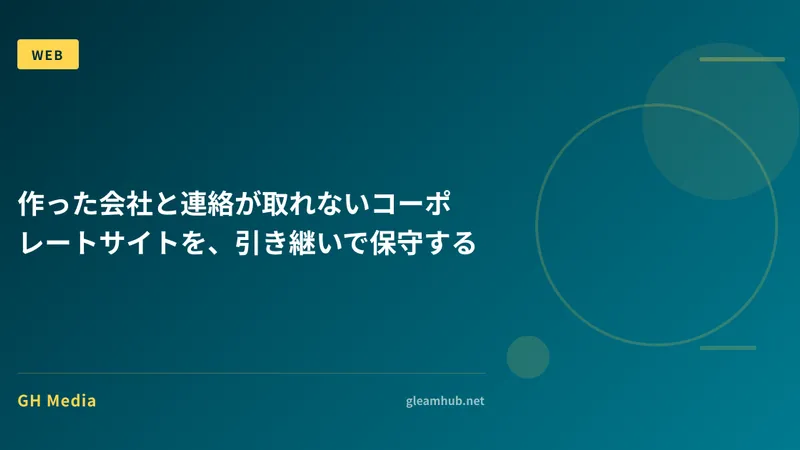 作った会社と連絡が取れないコーポレートサイトを、引き継いで保守する