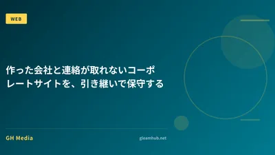 作った会社と連絡が取れないコーポレートサイトを、引き継いで保守する