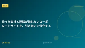 作った会社と連絡が取れないコーポレートサイトを、引き継いで保守する