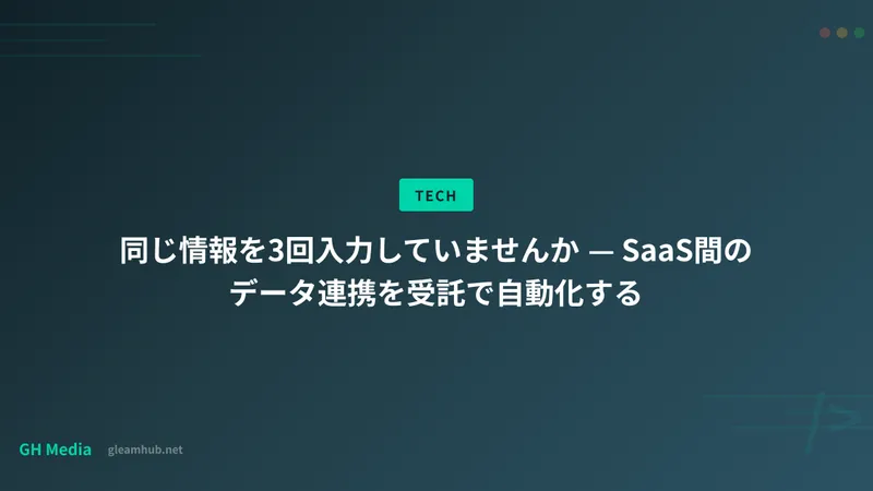 同じ情報を3回入力していませんか — SaaS間のデータ連携を受託で自動化する