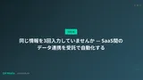 同じ情報を3回入力していませんか — SaaS間のデータ連携を受託で自動化する