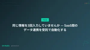 同じ情報を3回入力していませんか — SaaS間のデータ連携を受託で自動化する
