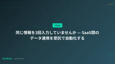 同じ情報を3回入力していませんか — SaaS間のデータ連携を受託で自動化する