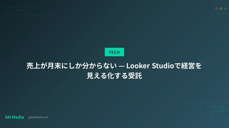 売上が月末にしか分からない — Looker Studioで経営を見える化する受託