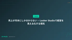 売上が月末にしか分からない — Looker Studioで経営を見える化する受託