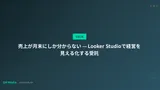 売上が月末にしか分からない — Looker Studioで経営を見える化する受託