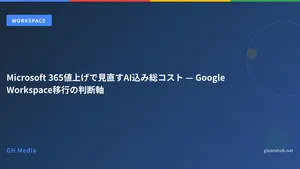 Microsoft 365値上げで見直すAI込み総コスト — Google Workspace移行の判断軸