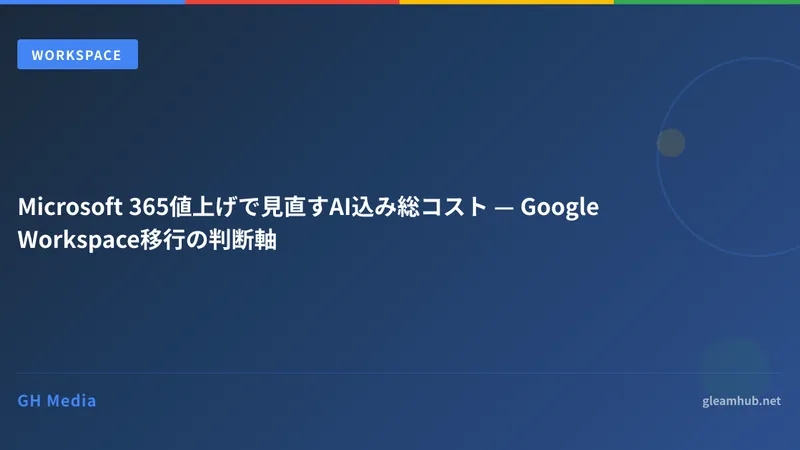Microsoft 365値上げで見直すAI込み総コスト — Google Workspace移行の判断軸