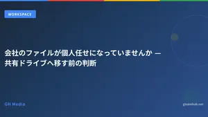 会社のファイルが個人任せになっていませんか — 共有ドライブへ移す前の判断