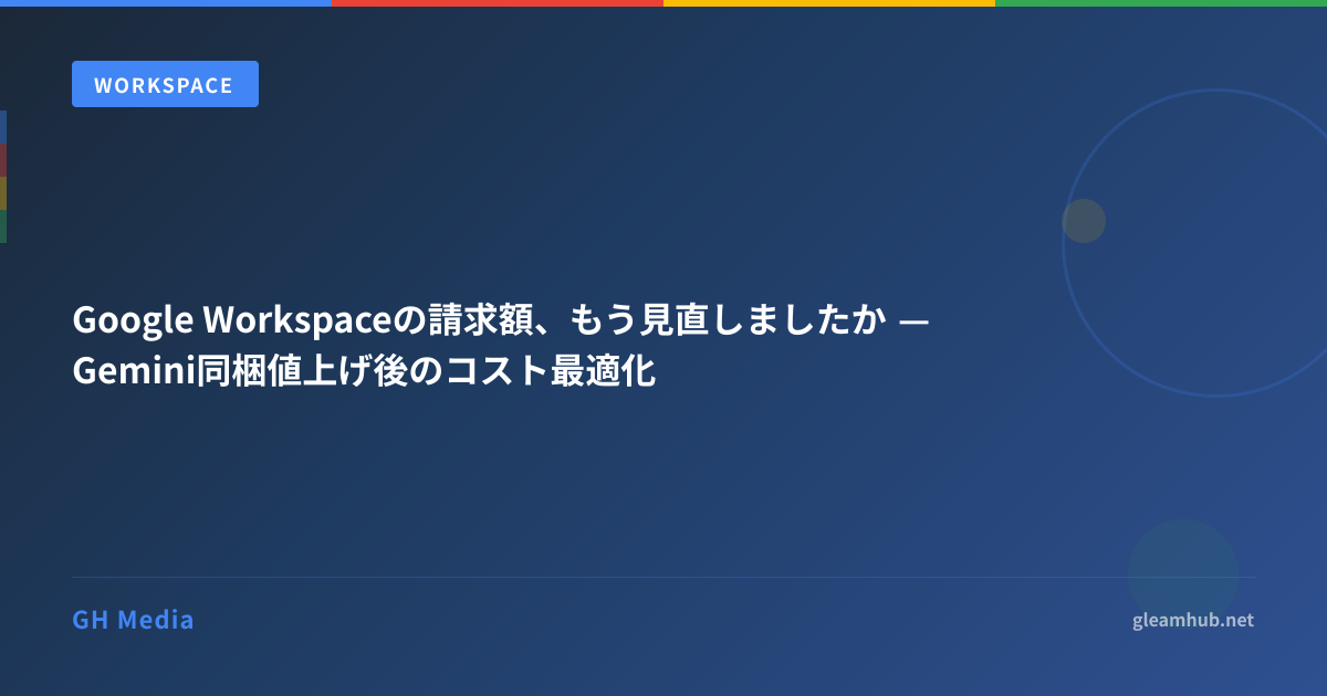Google Workspaceの請求額、もう見直しましたか — Gemini同梱値上げ後