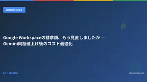 Google Workspaceの請求額、もう見直しましたか — Gemini同梱値上げ後のコスト最適化