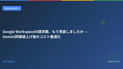 Google Workspaceの請求額、もう見直しましたか — Gemini同梱値上げ後のコスト最適化