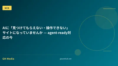 AIに「見つけてもらえない・操作できない」サイトになっていませんか — agent-ready対応の今