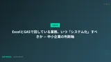ExcelとGASで回している業務、いつ「システム化」すべきか — 中小企業の判断軸