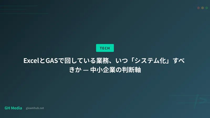 ExcelとGASで回している業務、いつ「システム化」すべきか — 中小企業の判断軸