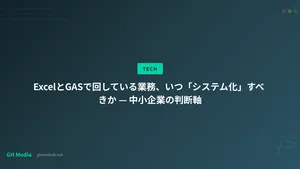ExcelとGASで回している業務、いつ「システム化」すべきか — 中小企業の判断軸