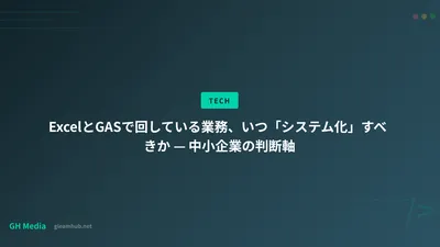 ExcelとGASで回している業務、いつ「システム化」すべきか — 中小企業の判断軸