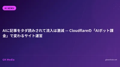 AIに記事をタダ読みされて流入は激減 — Cloudflareの「AIボット課金」で変わるサイト運営