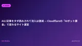 AIに記事をタダ読みされて流入は激減 — Cloudflareの「AIボット課金」で変わるサイト運営