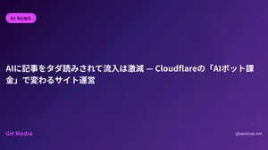 AIに記事をタダ読みされて流入は激減 — Cloudflareの「AIボット課金」で変わるサイト運営