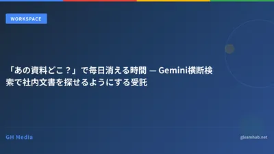 「あの資料どこ?」で毎日消える時間 — Gemini横断検索で社内文書を探せるようにする受託