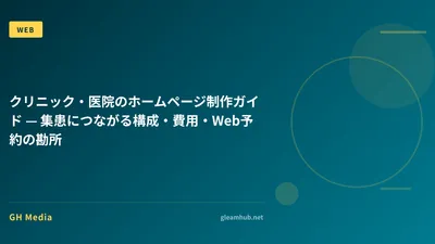 クリニック・医院のホームページ制作ガイド — 集患につながる構成・費用・Web予約の勘所
