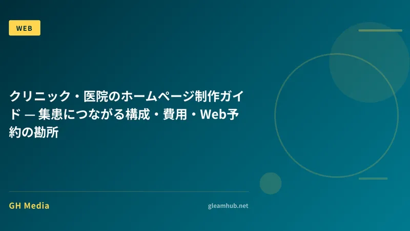 クリニック・医院のホームページ制作ガイド — 集患につながる構成・費用・Web予約の勘所