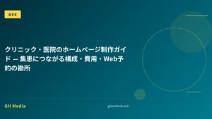 クリニック・医院のホームページ制作ガイド — 集患につながる構成・費用・Web予約の勘所
