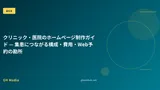 クリニック・医院のホームページ制作ガイド — 集患につながる構成・費用・Web予約の勘所