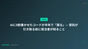 AIに8割書かせたコードが半年で「腐る」— 受託が引き取る前に発注者が知ること