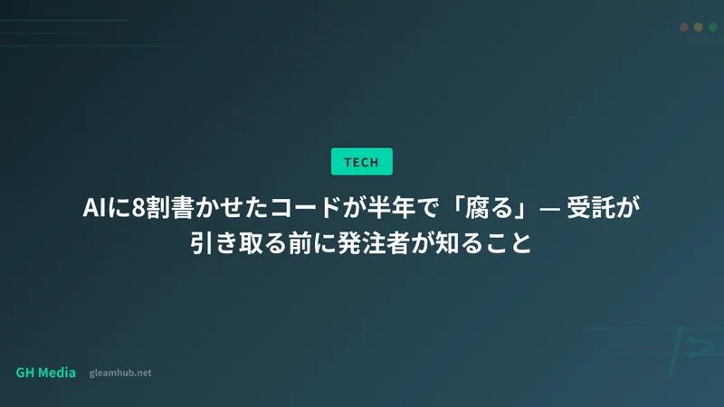 AIに8割書かせたコードが半年で「腐る」— 受託が引き取る前に発注者が知ること