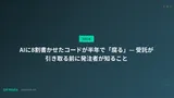 AIに8割書かせたコードが半年で「腐る」— 受託が引き取る前に発注者が知ること