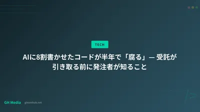 AIに8割書かせたコードが半年で「腐る」— 受託が引き取る前に発注者が知ること