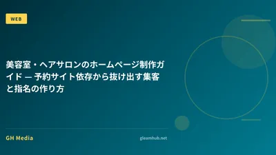 美容室・ヘアサロンのホームページ制作ガイド — 予約サイト依存から抜け出す集客と指名の作り方