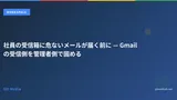 社員の受信箱に危ないメールが届く前に — Gmailの受信側を管理者側で固める