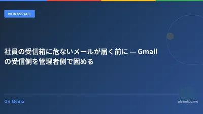 社員の受信箱に危ないメールが届く前に — Gmailの受信側を管理者側で固める