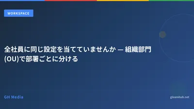 全社員に同じ設定を当てていませんか — 組織部門(OU)で部署ごとに分ける