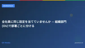 全社員に同じ設定を当てていませんか — 組織部門(OU)で部署ごとに分ける